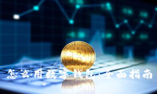 怎么用數(shù)字錢包：全面指南