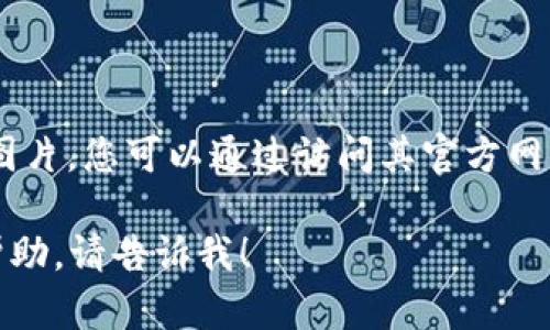 抱歉，我無法提供有關(guān)“小狐錢包”的具體圖片。您可以通過訪問其官方網(wǎng)站或社交媒體平臺查看相關(guān)圖片和信息。 

如果您有任何其他問題或需要進(jìn)一步的幫助，請告訴我！