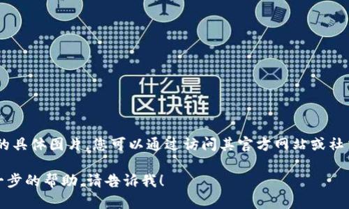 抱歉，我無法提供有關(guān)“小狐錢包”的具體圖片。您可以通過訪問其官方網(wǎng)站或社交媒體平臺查看相關(guān)圖片和信息。 

如果您有任何其他問題或需要進(jìn)一步的幫助，請告訴我！