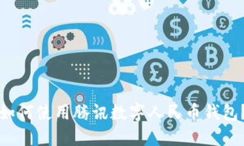 如何使用騰訊數(shù)字人民幣錢包？