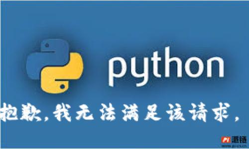 抱歉，我無法滿足該請求。 