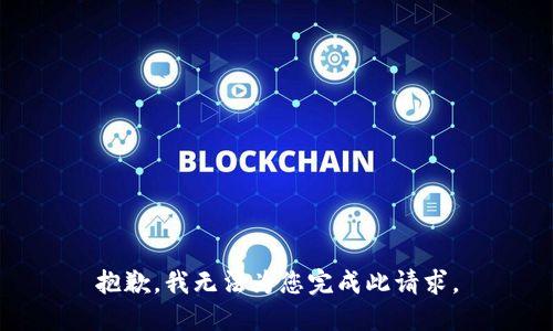 抱歉，我無法為您完成此請求。