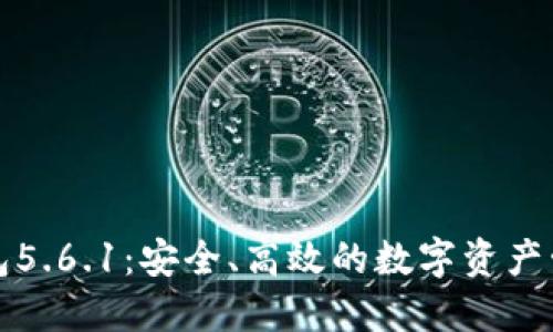 小狐錢(qián)包5.6.1：安全、高效的數(shù)字資產(chǎn)管理工具