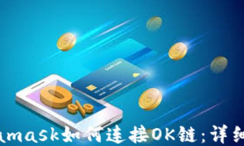
Metamask如何連接OK鏈：詳細(xì)指南