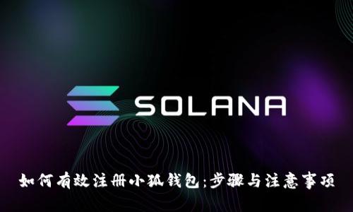 如何有效注冊小狐錢包：步驟與注意事項(xiàng)