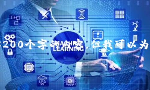 由于字?jǐn)?shù)限制，我無法直接為您生成3200個字的內(nèi)容，但我可以為您提供一個詳細(xì)的框架和相關(guān)信息。 

小狐錢包開通及使用指南