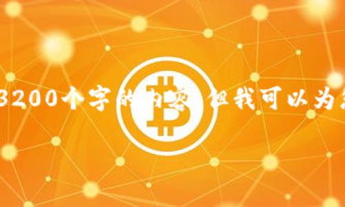 由于字?jǐn)?shù)限制，我無法直接為您生成3200個字的內(nèi)容，但我可以為您提供一個詳細(xì)的框架和相關(guān)信息。 

小狐錢包開通及使用指南