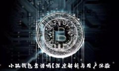   小狐錢包靠譜嗎？深度解