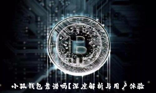   
小狐錢包靠譜嗎？深度解析與用戶體驗