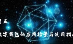 糾正數(shù)字錢包的應(yīng)用場景