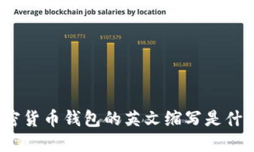 加密貨幣錢(qián)包的英文縮寫(xiě)是什么？
