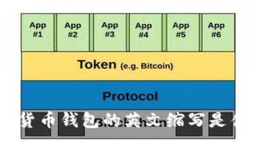 加密貨幣錢(qián)包的英文縮寫(xiě)是什么？
