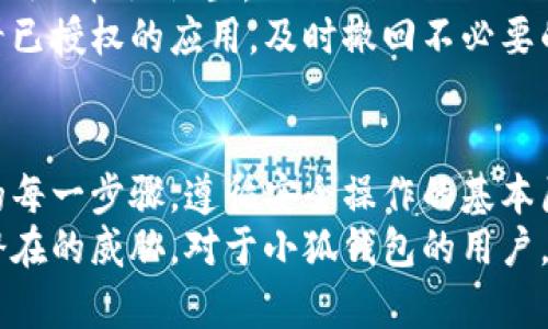   小狐錢包授權(quán)詳解：如何安全高效地進行授權(quán)操作 / 
 guanjianci 小狐錢包, 授權(quán), 錢包安全 /guanjianci 

隨著數(shù)字貨幣和區(qū)塊鏈的迅猛發(fā)展，數(shù)字錢包的使用越來越普遍。小狐錢包作為當前較為流行的一款數(shù)字錢包，其安全性和便捷性深受用戶喜愛。但是，對于很多新用戶來說，錢包的授權(quán)操作可能會顯得有些復(fù)雜。本文將詳細介紹小狐錢包的授權(quán)流程、注意事項，以及一些相關(guān)的問題。

小狐錢包的基本概念
小狐錢包是一款用于存儲、管理和交易數(shù)字貨幣的應(yīng)用。它支持多種數(shù)字貨幣，包括比特幣、以太坊等，具有交易記錄管理、資產(chǎn)查詢、幣種兌換等功能。用戶通過手機、電腦等設(shè)備，便可以實現(xiàn)隨時隨地的數(shù)字資產(chǎn)管理。

小狐錢包的授權(quán)流程
在使用小狐錢包之前，需要進行一定的授權(quán)操作，以確保用戶的信息安全。一般來說，小狐錢包的授權(quán)流程主要包含以下步驟：
1. **下載并安裝小狐錢包應(yīng)用**：用戶首先需要在應(yīng)用商店中搜索“小狐錢包”，點擊下載并完成安裝。
2. **創(chuàng)建或?qū)脲X包**：安裝完成后，打開應(yīng)用，用戶可以選擇創(chuàng)建新錢包或?qū)胍延绣X包。如果選擇創(chuàng)建新錢包，系統(tǒng)會提示用戶設(shè)置密碼，并生成助記詞。務(wù)必妥善保管好助記詞，為后續(xù)恢復(fù)錢包使用。
3. **手機號碼綁定**：在創(chuàng)建完錢包后，用戶需要綁定手機號碼進行驗證。系統(tǒng)會向用戶的手機發(fā)送驗證碼，輸入后完成綁定。
4. **進行授權(quán)設(shè)置**：綁定完成后，進入“設(shè)置”頁面，將看到“授權(quán)與隱私”選項。在這里，用戶可以設(shè)置對于錢包中資金和信息的授權(quán)權(quán)限。
5. **設(shè)置訪問權(quán)限**：用戶還可以設(shè)置和調(diào)整其他授權(quán)選項，比如是否允許第三方應(yīng)用訪問錢包信息等。根據(jù)個人需求和使用習慣，合理設(shè)置權(quán)限，確保信息安全。

授權(quán)過程中需要注意的事項
在進行小狐錢包授權(quán)時，用戶需要特別注意以下幾點：
1. **確保網(wǎng)絡(luò)環(huán)境安全**：在進行任何操作之前，確保在安全的網(wǎng)絡(luò)環(huán)境下進行，避免在公共網(wǎng)絡(luò)中操作，以防止數(shù)據(jù)被竊取。
2. **妥善保管助記詞和私鑰**：創(chuàng)建錢包后，務(wù)必妥善保存助記詞和私鑰。這些信息一旦泄露，可能會導(dǎo)致資產(chǎn)損失。
3. **定期檢查授權(quán)狀態(tài)**：建議用戶定期檢查自己的授權(quán)狀態(tài)，確保沒有不必要的第三方應(yīng)用訪問錢包數(shù)據(jù)。
4. **及時更新應(yīng)用版本**：保持小狐錢包應(yīng)用為最新版本，以享受到最新的安全補丁和功能，維護錢包的安全性。

常見問題解答

1. 小狐錢包為何需要進行授權(quán)？
小狐錢包需要進行授權(quán)，主要是出于安全和隱私保護的考慮。用戶的錢包內(nèi)存儲著數(shù)字資產(chǎn)以及個人信息，這些信息的安全性直接影響到用戶的財產(chǎn)安全。因此，在使用任何功能之前，進行必要的授權(quán)能有效減少風險。
授權(quán)流程確保用戶明確知道哪些應(yīng)用或用戶可以訪問他們的錢包數(shù)據(jù)。用戶可以隨時查看和管理這些設(shè)定，從而避免因盲目信任第三方程序或應(yīng)用而導(dǎo)致資產(chǎn)損失。
在金融環(huán)境中，個人隱私的保護也是越來越重要。進行授權(quán)可以使用戶在使用應(yīng)用時，避免一些潛在的隱私風險，比如未授權(quán)的訪問和信息泄露等。此外，有些功能可能需要特定授權(quán)才能使用，確保用戶使用應(yīng)用的流暢和便利。

2. 如果授權(quán)過程中遇到問題怎么辦？
在使用小狐錢包進行授權(quán)時，如果遇到問題，可以按照以下幾個步驟解決：
1. **檢查網(wǎng)絡(luò)連接**：首先確認網(wǎng)絡(luò)連接是否正常，任何網(wǎng)絡(luò)的中斷都可能影響到授權(quán)過程。
2. **更新應(yīng)用**：檢查小狐錢包是否是最新版本，若不是，及時更新以獲取最新的功能和修復(fù)已知問題。
3. **重啟應(yīng)用**：有時候應(yīng)用運行出現(xiàn)的小問題可以通過重啟解決。關(guān)閉小狐錢包，再重新打開試試。
4. **聯(lián)系客服**：如果以上步驟均未能解決問題，建議聯(lián)系小狐錢包的客服尋求幫助。提供詳盡的問題描述，客服通常會給予有效的解決方案。

3. 小狐錢包授權(quán)的信息如何保護？
小狐錢包在授權(quán)過程中采取了一系列措施保護用戶的信息和資產(chǎn)：
1. **加密技術(shù)**：小狐錢包使用先進的加密技術(shù)保護用戶數(shù)據(jù)。通過加密傳輸和存儲，確保用戶信息即使在傳輸過程中也不會被竊取。
2. **安全認證**：在進行重要操作時，用戶需要通過手機驗證碼等方式進行身份驗證，確保操作的真實有效性。
3. **多重安全機制**：小狐錢包采用多重安全機制，比如生物識別技術(shù)（指紋或面部識別）、復(fù)雜的密碼保護機制等，進一步提升安全性。
4. **定期安全更新**：小狐錢包團隊會根據(jù)最新的安全形勢定期更新系統(tǒng)，補丁程序會自動推送至用戶的應(yīng)用，保障用戶的使用安全。

4. 小狐錢包的授權(quán)是否可以撤回？
是的，小狐錢包的授權(quán)是可以隨時撤回的。用戶在“設(shè)置”頁面中的“授權(quán)與隱私”選項中，可以查看當前所有已授權(quán)的第三方應(yīng)用及權(quán)限設(shè)置。
用戶可以選擇不再授權(quán)某些應(yīng)用，撤回其訪問權(quán)限。這在保護個人數(shù)據(jù)隱私及資產(chǎn)安全方面顯得尤為重要。建議用戶定期查看已授權(quán)的應(yīng)用，及時撤回不必要的授權(quán)，以更加有效地維護錢包的安全。

總結(jié)
小狐錢包作為一款流行的數(shù)字錢包，其授權(quán)操作是確保用戶資產(chǎn)安全的重要步驟。在進行授權(quán)的時候，用戶需認真對待授權(quán)的每一步驟，遵循安全操作的基本原則。對于新用戶來說，了解授權(quán)流程、注意事項、常見問題及解決方案，有助于提高對小狐錢包的使用體驗和安全性。
數(shù)字錢包的使用還在不斷發(fā)展，掌握必要的安全知識，可以幫助用戶更好地管理自己的數(shù)字資產(chǎn)，確保在使用過程中不受到潛在的威脅。對于小狐錢包的用戶，不僅要了解授權(quán)操作，還需持續(xù)關(guān)注數(shù)字資產(chǎn)安全的最新動態(tài)，以應(yīng)對不斷變化的市場和技術(shù)環(huán)境。