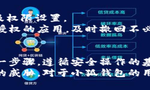   小狐錢包授權(quán)詳解：如何安全高效地進行授權(quán)操作 / 
 guanjianci 小狐錢包, 授權(quán), 錢包安全 /guanjianci 

隨著數(shù)字貨幣和區(qū)塊鏈的迅猛發(fā)展，數(shù)字錢包的使用越來越普遍。小狐錢包作為當前較為流行的一款數(shù)字錢包，其安全性和便捷性深受用戶喜愛。但是，對于很多新用戶來說，錢包的授權(quán)操作可能會顯得有些復(fù)雜。本文將詳細介紹小狐錢包的授權(quán)流程、注意事項，以及一些相關(guān)的問題。

小狐錢包的基本概念
小狐錢包是一款用于存儲、管理和交易數(shù)字貨幣的應(yīng)用。它支持多種數(shù)字貨幣，包括比特幣、以太坊等，具有交易記錄管理、資產(chǎn)查詢、幣種兌換等功能。用戶通過手機、電腦等設(shè)備，便可以實現(xiàn)隨時隨地的數(shù)字資產(chǎn)管理。

小狐錢包的授權(quán)流程
在使用小狐錢包之前，需要進行一定的授權(quán)操作，以確保用戶的信息安全。一般來說，小狐錢包的授權(quán)流程主要包含以下步驟：
1. **下載并安裝小狐錢包應(yīng)用**：用戶首先需要在應(yīng)用商店中搜索“小狐錢包”，點擊下載并完成安裝。
2. **創(chuàng)建或?qū)脲X包**：安裝完成后，打開應(yīng)用，用戶可以選擇創(chuàng)建新錢包或?qū)胍延绣X包。如果選擇創(chuàng)建新錢包，系統(tǒng)會提示用戶設(shè)置密碼，并生成助記詞。務(wù)必妥善保管好助記詞，為后續(xù)恢復(fù)錢包使用。
3. **手機號碼綁定**：在創(chuàng)建完錢包后，用戶需要綁定手機號碼進行驗證。系統(tǒng)會向用戶的手機發(fā)送驗證碼，輸入后完成綁定。
4. **進行授權(quán)設(shè)置**：綁定完成后，進入“設(shè)置”頁面，將看到“授權(quán)與隱私”選項。在這里，用戶可以設(shè)置對于錢包中資金和信息的授權(quán)權(quán)限。
5. **設(shè)置訪問權(quán)限**：用戶還可以設(shè)置和調(diào)整其他授權(quán)選項，比如是否允許第三方應(yīng)用訪問錢包信息等。根據(jù)個人需求和使用習慣，合理設(shè)置權(quán)限，確保信息安全。

授權(quán)過程中需要注意的事項
在進行小狐錢包授權(quán)時，用戶需要特別注意以下幾點：
1. **確保網(wǎng)絡(luò)環(huán)境安全**：在進行任何操作之前，確保在安全的網(wǎng)絡(luò)環(huán)境下進行，避免在公共網(wǎng)絡(luò)中操作，以防止數(shù)據(jù)被竊取。
2. **妥善保管助記詞和私鑰**：創(chuàng)建錢包后，務(wù)必妥善保存助記詞和私鑰。這些信息一旦泄露，可能會導(dǎo)致資產(chǎn)損失。
3. **定期檢查授權(quán)狀態(tài)**：建議用戶定期檢查自己的授權(quán)狀態(tài)，確保沒有不必要的第三方應(yīng)用訪問錢包數(shù)據(jù)。
4. **及時更新應(yīng)用版本**：保持小狐錢包應(yīng)用為最新版本，以享受到最新的安全補丁和功能，維護錢包的安全性。

常見問題解答

1. 小狐錢包為何需要進行授權(quán)？
小狐錢包需要進行授權(quán)，主要是出于安全和隱私保護的考慮。用戶的錢包內(nèi)存儲著數(shù)字資產(chǎn)以及個人信息，這些信息的安全性直接影響到用戶的財產(chǎn)安全。因此，在使用任何功能之前，進行必要的授權(quán)能有效減少風險。
授權(quán)流程確保用戶明確知道哪些應(yīng)用或用戶可以訪問他們的錢包數(shù)據(jù)。用戶可以隨時查看和管理這些設(shè)定，從而避免因盲目信任第三方程序或應(yīng)用而導(dǎo)致資產(chǎn)損失。
在金融環(huán)境中，個人隱私的保護也是越來越重要。進行授權(quán)可以使用戶在使用應(yīng)用時，避免一些潛在的隱私風險，比如未授權(quán)的訪問和信息泄露等。此外，有些功能可能需要特定授權(quán)才能使用，確保用戶使用應(yīng)用的流暢和便利。

2. 如果授權(quán)過程中遇到問題怎么辦？
在使用小狐錢包進行授權(quán)時，如果遇到問題，可以按照以下幾個步驟解決：
1. **檢查網(wǎng)絡(luò)連接**：首先確認網(wǎng)絡(luò)連接是否正常，任何網(wǎng)絡(luò)的中斷都可能影響到授權(quán)過程。
2. **更新應(yīng)用**：檢查小狐錢包是否是最新版本，若不是，及時更新以獲取最新的功能和修復(fù)已知問題。
3. **重啟應(yīng)用**：有時候應(yīng)用運行出現(xiàn)的小問題可以通過重啟解決。關(guān)閉小狐錢包，再重新打開試試。
4. **聯(lián)系客服**：如果以上步驟均未能解決問題，建議聯(lián)系小狐錢包的客服尋求幫助。提供詳盡的問題描述，客服通常會給予有效的解決方案。

3. 小狐錢包授權(quán)的信息如何保護？
小狐錢包在授權(quán)過程中采取了一系列措施保護用戶的信息和資產(chǎn)：
1. **加密技術(shù)**：小狐錢包使用先進的加密技術(shù)保護用戶數(shù)據(jù)。通過加密傳輸和存儲，確保用戶信息即使在傳輸過程中也不會被竊取。
2. **安全認證**：在進行重要操作時，用戶需要通過手機驗證碼等方式進行身份驗證，確保操作的真實有效性。
3. **多重安全機制**：小狐錢包采用多重安全機制，比如生物識別技術(shù)（指紋或面部識別）、復(fù)雜的密碼保護機制等，進一步提升安全性。
4. **定期安全更新**：小狐錢包團隊會根據(jù)最新的安全形勢定期更新系統(tǒng)，補丁程序會自動推送至用戶的應(yīng)用，保障用戶的使用安全。

4. 小狐錢包的授權(quán)是否可以撤回？
是的，小狐錢包的授權(quán)是可以隨時撤回的。用戶在“設(shè)置”頁面中的“授權(quán)與隱私”選項中，可以查看當前所有已授權(quán)的第三方應(yīng)用及權(quán)限設(shè)置。
用戶可以選擇不再授權(quán)某些應(yīng)用，撤回其訪問權(quán)限。這在保護個人數(shù)據(jù)隱私及資產(chǎn)安全方面顯得尤為重要。建議用戶定期查看已授權(quán)的應(yīng)用，及時撤回不必要的授權(quán)，以更加有效地維護錢包的安全。

總結(jié)
小狐錢包作為一款流行的數(shù)字錢包，其授權(quán)操作是確保用戶資產(chǎn)安全的重要步驟。在進行授權(quán)的時候，用戶需認真對待授權(quán)的每一步驟，遵循安全操作的基本原則。對于新用戶來說，了解授權(quán)流程、注意事項、常見問題及解決方案，有助于提高對小狐錢包的使用體驗和安全性。
數(shù)字錢包的使用還在不斷發(fā)展，掌握必要的安全知識，可以幫助用戶更好地管理自己的數(shù)字資產(chǎn)，確保在使用過程中不受到潛在的威脅。對于小狐錢包的用戶，不僅要了解授權(quán)操作，還需持續(xù)關(guān)注數(shù)字資產(chǎn)安全的最新動態(tài)，以應(yīng)對不斷變化的市場和技術(shù)環(huán)境。
