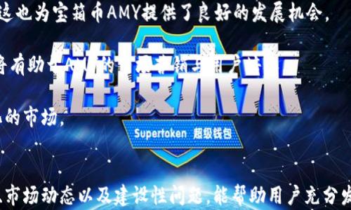 
區(qū)塊鏈錢包寶箱幣AMY：數(shù)字資產(chǎn)管理的全新選擇

關(guān)鍵詞
區(qū)塊鏈, 錢包, 寶箱幣AMY/guanjianci

引言
隨著區(qū)塊鏈技術(shù)的飛速發(fā)展，數(shù)字貨幣的應(yīng)用場景愈加廣泛，區(qū)塊鏈錢包的出現(xiàn)為用戶提供了一種安全、便捷的資產(chǎn)管理方式。在眾多區(qū)塊鏈項目中，寶箱幣AMY作為一種新型數(shù)字資產(chǎn)，逐漸受到了用戶的關(guān)注。本文將深入探討區(qū)塊鏈錢包寶箱幣AMY的概念、特點以及使用方式，分析它在數(shù)字資產(chǎn)管理中的價值，同時解答與其相關(guān)的一些常見問題，為用戶提供全面的理解。

一、什么是寶箱幣AMY？
寶箱幣AMY是基于區(qū)塊鏈技術(shù)的一種新型數(shù)字貨幣，其主要目的是為了為用戶提供一種安全、透明的數(shù)字資產(chǎn)交易和管理方式。這種幣的設(shè)計理念在于通過區(qū)塊鏈技術(shù)的去中心化特性，實現(xiàn)對資產(chǎn)的安全存儲和交易，從而有效降低交易成本，提高交易效率。

寶箱幣AMY的發(fā)行基于一個特定的智能合約平臺，這意味著每一筆交易都在區(qū)塊鏈上記錄，可以追溯，確保交易的透明性。同時，AMY幣的持有者可以通過特定的區(qū)塊鏈錢包進行管理，這種錢包不僅支持AMY幣的存儲與轉(zhuǎn)賬功能，還提供了豐富的附加功能，如資產(chǎn)評估、交易統(tǒng)計等。

二、寶箱幣AMY的特點
寶箱幣AMY的設(shè)計具有以下幾個顯著的特點：

h41. 安全性/h4
安全性是任何數(shù)字資產(chǎn)管理工具的首要考量。寶箱幣AMY通過區(qū)塊鏈技術(shù)實現(xiàn)了數(shù)據(jù)的去中心化存儲與加密，確保用戶資產(chǎn)的安全。沒有中心化的服務(wù)器可以被攻擊或入侵，使得用戶的資產(chǎn)不易遭受損失。

h42. 交易透明/h4
寶箱幣AMY的每一筆交易都在區(qū)塊鏈上可被全網(wǎng)節(jié)點驗證和查看，任何人都無法篡改歷史交易記錄。這種透明性提高了用戶對平臺的信任感，也是其吸引大量用戶的重要因素。

h43. 低交易成本/h4
傳統(tǒng)金融系統(tǒng)在進行資產(chǎn)轉(zhuǎn)移時通常會涉及一些手續(xù)費，而區(qū)塊鏈技術(shù)能夠顯著降低這些成本。寶箱幣AMY在交易過程中的手續(xù)費相對較低，使得用戶的交易成本大幅降低。

h44. 用戶友好/h4
為了適應(yīng)更廣泛的用戶群體，寶箱幣AMY的區(qū)塊鏈錢包設(shè)計考慮到了用戶的使用體驗。界面簡潔直觀，用戶可以很方便地進行資產(chǎn)管理。對于新手用戶來說，操作流程簡單，容易上手。

三、如何使用寶箱幣AMY錢包
使用寶箱幣AMY錢包進行數(shù)字資產(chǎn)管理，是一個相對簡單的過程。以下是使用AMY錢包的具體步驟：

h41. 創(chuàng)建錢包/h4
用戶首先需要下載寶箱幣AMY官方的錢包應(yīng)用，并根據(jù)指引進行安裝。完成安裝后，用戶可以通過提供郵箱地址或手機號碼等信息注冊賬戶，創(chuàng)建自己的錢包。為了保障賬戶安全，建議用戶設(shè)置復(fù)雜的密碼，并妥善保存助記詞，因為這些是恢復(fù)錢包的重要憑證。

h42. 充值A(chǔ)MY幣/h4
創(chuàng)建完錢包后，用戶需要獲取AMY幣。用戶可以通過其他交易平臺購買AMY幣并轉(zhuǎn)入自己的錢包，或直接通過礦池挖掘AMY幣。充值時，需要仔細(xì)核對地址，以免出現(xiàn)因地址錯誤導(dǎo)致的資產(chǎn)損失。

h43. 進行交易/h4
用戶可以在錢包中隨時查看余額及歷史交易記錄，并依據(jù)需要進行發(fā)幣或收幣操作。發(fā)幣時，只需輸入接收方的AMY幣地址、金額，并確認(rèn)交易即可。

h44. 安全備份/h4
用戶應(yīng)定期備份自己的錢包，以防止意外情況導(dǎo)致的數(shù)據(jù)丟失。備份可以通過導(dǎo)出私鑰或助記詞的方式進行。在備份后，用戶應(yīng)將備份數(shù)據(jù)保存在安全的環(huán)境中。

四、常見問題解答

h41. 寶箱幣AMY如何保障用戶資產(chǎn)的安全性？/h4
安全性是用戶使用任何數(shù)字資產(chǎn)管理工具時最關(guān)注的問題之一。寶箱幣AMY采取多域安全保障措施。這包括使用強大的加密算法確保用戶私鑰的安全，同時，通過智能合約技術(shù)來保障交易的安全性和防止欺詐行為。區(qū)塊鏈的去中心化特性使得所有的交易信息都被記錄在鏈上，任何人都可以隨時進行核查，難以被篡改。此外，AMY錢包還提供了兩步驗證和生物識別等功能，以進一步增強用戶賬戶的安全性。

用戶也應(yīng)該采取主動措施保護自己的資產(chǎn)，定期更換密碼，不隨意點擊不明鏈接，確保個人設(shè)備的安全。如果遇到疑似釣魚郵件或信息，及時報告平臺客服，保障自身權(quán)益。

h42. 寶箱幣AMY與其他數(shù)字貨幣的區(qū)別和優(yōu)勢在哪里？/h4
寶箱幣AMY相比于其他數(shù)字貨幣，具備以下優(yōu)勢：首先，AMY在區(qū)塊鏈平臺上實施的智能合約技術(shù)，使得其可以實現(xiàn)更靈活的交易和資產(chǎn)配置方案。其次，AMY的去中心化特點降低了交易成本，用戶在轉(zhuǎn)賬時能夠享受到更低的手續(xù)費。此外，AMY錢包的用戶友好設(shè)計，使得新用戶也能輕松上手。與大部分具有復(fù)雜操作的數(shù)字貨幣交易平臺不同，AMY在操作的流程上強調(diào)簡捷性，適合更廣泛的用戶群體。

最后，在技術(shù)的不斷發(fā)展下，AMY項目也在持續(xù)升級，以應(yīng)對市場變化，并提升其安全性和可擴展性。這使得寶箱幣AMY在競爭激烈的市場中，逐漸形成獨特的優(yōu)勢。

h43. 如何通過寶箱幣AMY進行投資及交易？/h4
投資與交易AMY幣的方式有很多。首先，用戶需要選擇一個值得信賴的交易平臺進行注冊，通過平臺購買AMY幣。在進行投資之前，用戶需要對市場走勢進行相應(yīng)的分析，理性決定投資額度。同時，使用AMY錢包進行存儲和管理也是極為重要的，務(wù)必確保錢包的安全，避免由于不當(dāng)管理造成投資的損失。

在交易方面，AMY幣支持多種交易形式，包括現(xiàn)貨交易和合約交易。用戶可根據(jù)市場情況靈活選擇。此外，了解市場行情、掌握技術(shù)分析技巧、定期調(diào)整投資策略也能有助于提高交易的成功率。建議用戶定期關(guān)注平臺動態(tài)，尋找入場時機，多了解相關(guān)的市場資訊和變化。

h44. 寶箱幣AMY未來的發(fā)展前景如何？/h4
寶箱幣AMY的發(fā)展前景是許多投資者關(guān)心的問題。首先，從區(qū)塊鏈技術(shù)的發(fā)展角度來看，隨著技術(shù)的不斷迭代，更多傳統(tǒng)行業(yè)開始融入?yún)^(qū)塊鏈技術(shù)，數(shù)字資產(chǎn)的使用場景會逐步擴展，這也為寶箱幣AMY提供了良好的發(fā)展機會。

其次，團隊會持續(xù)進行技術(shù)升級與平臺，以提升AMY的使用體驗和安全性。通過不斷增加新功能，新用戶群體的加入，將持續(xù)推動AMY的發(fā)展。此外，全球?qū)?shù)字資產(chǎn)的認(rèn)知度提升，也將有助于AMY的市場營銷與用戶培養(yǎng)。

當(dāng)然，任何市場都有風(fēng)險，寶箱幣AMY的未來發(fā)展也將面臨政策法規(guī)、市場競爭等多方面的挑戰(zhàn)。用戶應(yīng)保持審慎態(tài)度，及時關(guān)注相關(guān)的動態(tài)信息，靈活調(diào)整投資策略，以應(yīng)對快速變化的市場。

結(jié)語
寶箱幣AMY作為一種新興的區(qū)塊鏈數(shù)字資產(chǎn)，通過其獨特的安全性、透明性和使用便捷性，正在為用戶提供新的資產(chǎn)管理方式。在數(shù)字貨幣大潮中，掌握正確的使用方法、了解其系統(tǒng)、市場動態(tài)以及建設(shè)性問題，能幫助用戶充分發(fā)揮寶箱幣AMY的潛力，獲取更優(yōu)的資產(chǎn)管理體驗。無論是在安全性、設(shè)計理念還是投資前景上，寶箱幣AMY都展現(xiàn)出了一定的競爭優(yōu)勢，值得關(guān)注與期待。