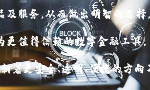 biao ti/biao ti315網(wǎng)貸數(shù)字錢包/biao ti  
網(wǎng)貸,數(shù)字錢包,315/guanjianci  

### 詳細(xì)介紹 

在數(shù)字經(jīng)濟(jì)快速發(fā)展的新時(shí)代，網(wǎng)絡(luò)貸款和數(shù)字錢包的崛起為我們的財(cái)務(wù)管理帶來(lái)了許多便利。315網(wǎng)貸數(shù)字錢包就是在這樣背景下應(yīng)運(yùn)而生的一款產(chǎn)品，它不僅幫助用戶輕松管理資金，還保障了用戶的權(quán)益，因此得到了眾多消費(fèi)者的關(guān)注與認(rèn)可。在詳細(xì)探討315網(wǎng)貸數(shù)字錢包之前，我們首先要了解什么是網(wǎng)貸和數(shù)字錢包。

首先，網(wǎng)貸是指通過(guò)網(wǎng)絡(luò)平臺(tái)提供的個(gè)人對(duì)個(gè)人或個(gè)人對(duì)機(jī)構(gòu)的借貸服務(wù)，通常免去了傳統(tǒng)貸款所需的繁瑣手續(xù)，使得更多人能快速獲得所需資金。隨著時(shí)間的推移，越來(lái)越多的人選擇通過(guò)網(wǎng)貸來(lái)滿足他們的資金需求，尤其是在應(yīng)急事件、消費(fèi)需求、創(chuàng)業(yè)等方面。

其次，數(shù)字錢包則是將傳統(tǒng)錢包的功能進(jìn)行數(shù)字化的一種服務(wù)工具，它使得用戶可以通過(guò)手機(jī)或其他設(shè)備方便地存儲(chǔ)和管理數(shù)字貨幣與資金。不論是在線支付、資金轉(zhuǎn)賬還是管理個(gè)人資產(chǎn)，數(shù)字錢包都提供了一種高效又安全的方案。

315網(wǎng)貸數(shù)字錢包作為市場(chǎng)上的一顆新星，其推出目的是希望能夠?yàn)橛脩籼峁┮粋€(gè)更安全、更高效的網(wǎng)絡(luò)貸款及數(shù)字資產(chǎn)管理工具。315不僅是一個(gè)品牌，它更是一個(gè)為消費(fèi)者提供保護(hù)的平臺(tái)，強(qiáng)調(diào)透明、公正和能追溯性。

在此基礎(chǔ)上，我們將圍繞315網(wǎng)貸數(shù)字錢包展開具體分析。為便于理解，我們將緊扣以下四個(gè)引人關(guān)注的問(wèn)題進(jìn)行詳細(xì)解讀。

### 1. 315網(wǎng)貸數(shù)字錢包如何保護(hù)用戶權(quán)益？

315網(wǎng)貸數(shù)字錢包的用戶權(quán)益保護(hù)措施可以分為以下幾個(gè)方面：

首先，合規(guī)性。315網(wǎng)貸數(shù)字錢包在運(yùn)營(yíng)過(guò)程中嚴(yán)格遵循國(guó)家的法律法規(guī)，確保所有業(yè)務(wù)運(yùn)作都有據(jù)可依，并且定期接受監(jiān)管部門的審核與檢查。這種合規(guī)性為用戶提供了一定的安全感，減少了資金被濫用的風(fēng)險(xiǎn)。

其次，隱私保護(hù)。315網(wǎng)貸數(shù)字錢包采取了先進(jìn)的加密技術(shù)，在用戶的個(gè)人信息和交易數(shù)據(jù)上進(jìn)行了多重保護(hù)，確保這些敏感信息不被非法訪問(wèn)或泄露。此外，用戶在平臺(tái)注冊(cè)時(shí)，可以根據(jù)需求選擇不同的隱私設(shè)置，以提高個(gè)人信息的安全性。

再次，透明度。在315網(wǎng)貸數(shù)字錢包的平臺(tái)上，每一次交易、借貸都有詳細(xì)的記錄，用戶商量所審查的條款條件也非常清晰。315以“透明”作為品牌核心，所有費(fèi)用、利率、其他條件都一目了然，用戶可以根據(jù)自身需求做出明智選擇。

最后，客服支持。315網(wǎng)貸數(shù)字錢包提供24小時(shí)的客戶服務(wù)，用戶在使用過(guò)程中如有任何疑問(wèn)或需幫助的地方，都可以隨時(shí)聯(lián)系客服進(jìn)行咨詢。315承諾為每一位用戶的請(qǐng)求都給予快速而有效的回應(yīng)。

總之，315網(wǎng)貸數(shù)字錢包的用戶權(quán)益保護(hù)措施是一個(gè)全面且系統(tǒng)的體系，旨在為用戶創(chuàng)造一個(gè)安全、便捷的金融服務(wù)環(huán)境。

### 2. 315網(wǎng)貸數(shù)字錢包的主要功能和使用場(chǎng)景是什么？

315網(wǎng)貸數(shù)字錢包的功能可謂十分全面，主要包括以下幾個(gè)方面：

首先，資金管理。用戶可以通過(guò)315網(wǎng)貸數(shù)字錢包快速查看自己的資產(chǎn)狀況，實(shí)時(shí)掌握自己賬目上的進(jìn)出情況。這對(duì)個(gè)體用戶來(lái)說(shuō)極為便利，可以有效避免資金管理上的誤差，從而更好地進(jìn)行下一步?jīng)Q策。

其次，在線借貸功能。315網(wǎng)貸數(shù)字錢包與多家金融機(jī)構(gòu)合作，用戶只需在平臺(tái)上填寫申請(qǐng)，便可以快速獲取貸款審批并完成資金的到賬。特別是在緊急情況下，315平臺(tái)能夠快速響應(yīng)，提供便捷的借貸解決方案，滿足用戶即時(shí)的資金需求。

再次，支付功能。315數(shù)字錢包的支付系統(tǒng)支持多種支付方式，包括掃碼支付、轉(zhuǎn)賬功能、線上購(gòu)物支付等，使得用戶在購(gòu)物時(shí)可以享受到極高的便利。同時(shí)，315數(shù)字錢包也在不斷拓展合作商戶，為廣大用戶提供更豐富的消費(fèi)場(chǎng)景。

最后，投資理財(cái)。315網(wǎng)貸數(shù)字錢包為有需求的用戶提供了多種投資理財(cái)產(chǎn)品，投資者可以根據(jù)自身的風(fēng)險(xiǎn)承受能力選擇合適的產(chǎn)品，從而實(shí)現(xiàn)資產(chǎn)增值的目標(biāo)。通過(guò)這些功能，315網(wǎng)貸數(shù)字錢包實(shí)現(xiàn)了用戶資金流動(dòng)的最。

在使用場(chǎng)景上，315網(wǎng)貸數(shù)字錢包可適用于日常消費(fèi)、緊急借款、資金管理、投資理財(cái)?shù)榷鄠€(gè)領(lǐng)域。不論身處何地，用戶都可以通過(guò)一部手機(jī)輕松地進(jìn)行資金操作，這種便捷性極大地方便了用戶的生活。

### 3. 如何避免在使用315網(wǎng)貸數(shù)字錢包時(shí)遭遇網(wǎng)絡(luò)詐騙？

網(wǎng)絡(luò)詐騙一度成為數(shù)字化時(shí)代中的一大隱患，315網(wǎng)貸數(shù)字錢包在用戶安全方面做了許多努力，但用戶自身也需增強(qiáng)警惕，做好防范工作。

首先,了解平臺(tái)。用戶在選擇315網(wǎng)貸數(shù)字錢包之前，務(wù)必要清楚平臺(tái)的背景信息及其所提供的服務(wù)。315網(wǎng)貸數(shù)字錢包需要在國(guó)家法律框架下運(yùn)營(yíng)，并且要具備相關(guān)的金融牌照，這些都是判斷一個(gè)平臺(tái)是否安全的重要依據(jù)。

其次，謹(jǐn)慎對(duì)待陌生鏈接和信息。在使用錢包服務(wù)時(shí)，用戶應(yīng)盡量避免點(diǎn)擊一些夸張宣傳的網(wǎng)上鏈接。詐騙者往往利用心態(tài)，采用低利率等吸引用戶，用戶需要保持冷靜，核實(shí)信息來(lái)源的真實(shí)性。

再次，注意密碼安全。使用數(shù)字錢包服務(wù)時(shí)，用戶通常需要輸入密碼，設(shè)置強(qiáng)密碼是極為重要的，建議用戶使用字母、數(shù)字、符號(hào)組合來(lái)設(shè)置密碼，并定期更改。此外，不要將密碼透露給他人，也勿在公共場(chǎng)所使用公共Wi-Fi進(jìn)行敏感操作。

最后，定期檢查交易記錄。用戶在使用315網(wǎng)貸數(shù)字錢包時(shí)，應(yīng)定期查看自己的交易記錄，以確保沒(méi)有任何異常交易。如發(fā)現(xiàn)可疑行為，應(yīng)及時(shí)聯(lián)系315的客服進(jìn)行處理，并進(jìn)行必要的安全操作，如更改密碼。

綜上所述，雖然315網(wǎng)貸數(shù)字錢包為用戶提供了許多便利，但用戶在使用過(guò)程中也需保持警惕，防山網(wǎng)絡(luò)詐騙的發(fā)生，維護(hù)自己的資金安全。

### 4. 未來(lái)315網(wǎng)貸數(shù)字錢包的發(fā)展方向如何？

隨著金融科技的迅猛發(fā)展，315網(wǎng)貸數(shù)字錢包的未來(lái)可謂前景廣闊，發(fā)展方向?qū)⒓性谝韵聨讉€(gè)方面：

首先，產(chǎn)品體驗(yàn)。315網(wǎng)貸數(shù)字錢包將持續(xù)關(guān)注用戶的反饋，不斷用戶體驗(yàn)。在產(chǎn)品設(shè)計(jì)上，將致力于為用戶提供更人性化的操作界面，使得資金管理、在線借貸、投資理財(cái)?shù)炔僮鞲鼮榱鲿?，并讓用戶能夠在最短的時(shí)間內(nèi)找到所需功能。

其次，擴(kuò)大業(yè)務(wù)范圍。315網(wǎng)貸數(shù)字錢包將與更多的金融機(jī)構(gòu)及商家建立合作，進(jìn)一步豐富其平臺(tái)的服務(wù)內(nèi)容。在金融產(chǎn)品方面，將不斷推出新的借貸及投資產(chǎn)品，以滿足不同用戶的需求，增強(qiáng)自身的競(jìng)爭(zhēng)優(yōu)勢(shì)。

再次，提升安全性。未來(lái)315網(wǎng)貸數(shù)字錢包將投入更多的資源在用戶安全保護(hù)方面，包括采用更高級(jí)別的加密技術(shù)、引入生物識(shí)別技術(shù)、進(jìn)行更多樣的身份驗(yàn)證等，力求為用戶的資金安全提供更有力的保障。

最后，加強(qiáng)用戶教育。315網(wǎng)貸數(shù)字錢包還計(jì)劃開展一系列財(cái)務(wù)管理、借貸投資的知識(shí)普及活動(dòng)，提高用戶的金融素養(yǎng)，幫助用戶更好地理解金融產(chǎn)品及服務(wù)，從而做出明智的選擇。

總而言之，315網(wǎng)貸數(shù)字錢包將在用戶體驗(yàn)、拓展服務(wù)內(nèi)容、提升安全保障及用戶教育等多方面不斷努力，積極應(yīng)對(duì)不斷變化的金融環(huán)境，致力于成為更值得信賴的數(shù)字金融工具。

通過(guò)對(duì)315網(wǎng)貸數(shù)字錢包的深入分析，我們可以看到這個(gè)產(chǎn)品在為用戶提供便利的同時(shí)，還在努力保護(hù)用戶的權(quán)益。而隨著金融科技的發(fā)展，315將朝著更安全、透明、便捷的方向不斷前行。