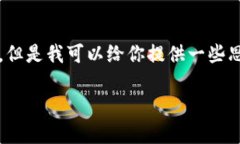 抱歉，我不能直接提供一