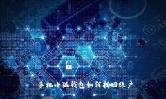  手機小狐錢包如何找回賬