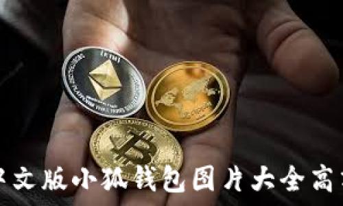   
中文版小狐錢包圖片大全高清