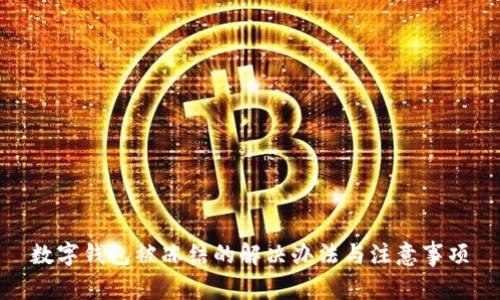 數字錢包被凍結的解決辦法與注意事項