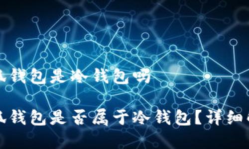 小狐錢包是冷錢包嗎

小狐錢包是否屬于冷錢包？詳細解析