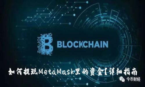 如何提現(xiàn)MetaMask里的資金？詳細指南