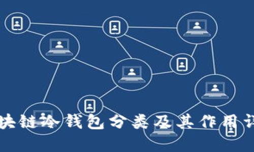 區(qū)塊鏈冷錢(qián)包分類及其作用詳解