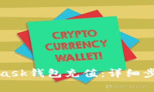 如何向MetaMask錢包充值：詳細(xì)步驟與注意事項(xiàng)