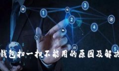 數(shù)字錢(qián)包掃一掃不能用的