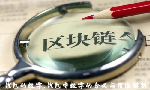 
錢包的數(shù)字，錢包中數(shù)字的含義與用途解析