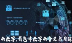 錢(qián)包的數(shù)字，錢(qián)包中數(shù)字