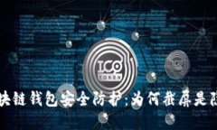 區(qū)塊鏈錢包安全防護(hù)：為