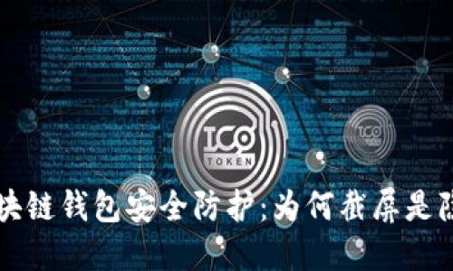 區(qū)塊鏈錢包安全防護(hù)：為何截屏是隱患