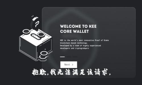 抱歉，我無法滿足該請求。