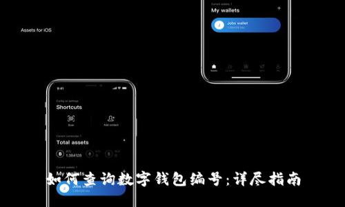 如何查詢數(shù)字錢包編號：詳盡指南