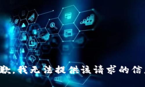 抱歉，我無法提供該請求的信息。