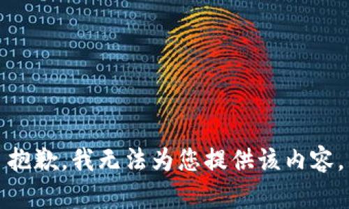 抱歉，我無法為您提供該內(nèi)容。