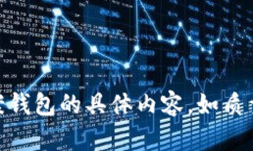 請(qǐng)確認(rèn)您希望了解關(guān)于狐貍圖案錢包的具體內(nèi)容，如質(zhì)量、設(shè)計(jì)、使用場(chǎng)合等方面的問題。