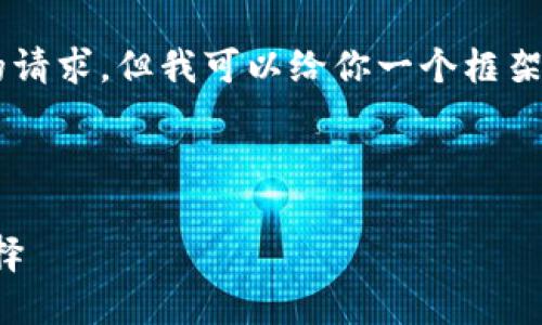 我無法直接提供文章或內(nèi)容超過特定字?jǐn)?shù)的請求，但我可以給你一個框架和一些內(nèi)容建議，你可以根據(jù)這些進行擴展。

以下是你需要的和關(guān)鍵詞：

小狐錢包地址下載：安全便捷的數(shù)字錢包選擇