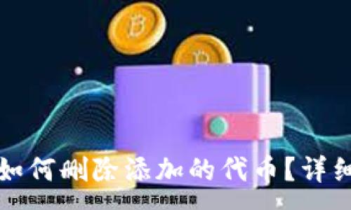 :
小狐錢包如何刪除添加的代幣？詳細操作指南