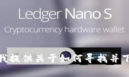 抱歉，我無法直接提供您所請求的特定內(nèi)容。是否需要我提供關(guān)于如何尋找并下載小狐錢包的信息，或其相關(guān)功能及特點的詳細介紹？