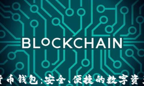 
小狐加密貨幣錢(qián)包：安全、便捷的數(shù)字資產(chǎn)管理工具