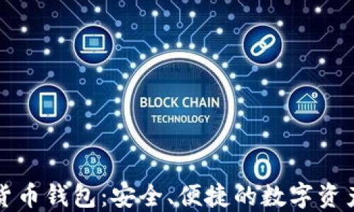 
小狐加密貨幣錢(qián)包：安全、便捷的數(shù)字資產(chǎn)管理工具