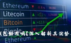 小狐錢包好用嗎？深入解