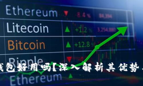 小狐錢(qián)包好用嗎？深入解析其優(yōu)勢(shì)與不足