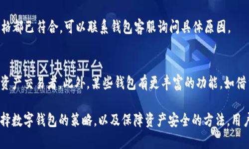   小狐錢包顯示不深度支持的原因及解決方案 / 
 guanjianci 小狐錢包, 錢包問題, 數(shù)字貨幣 /guanjianci 

隨著數(shù)字貨幣的普及，越來越多的用戶開始使用各種數(shù)字錢包來管理他們的資產(chǎn)。在這些錢包中，小狐錢包因其用戶友好的界面和穩(wěn)健的安全性而受到廣泛歡迎。然而，有些用戶在使用小狐錢包時(shí)遇到了“顯示不深度支持”的提示，這一問題不僅困擾了許多新手用戶，也讓一些資深用戶感到不安。在這篇文章中，我們將深入探討小狐錢包顯示不深度支持的原因、解決方案，以及與此相關(guān)的多個(gè)問題。

小狐錢包顯示不深度支持的原因

當(dāng)用戶在小狐錢包中遇到“顯示不深度支持”這一提示時(shí)，首先需要理解這一信息的含義。通常，這種提示意味著用戶正在嘗試使用的錢包功能或具體的數(shù)字貨幣并非是小狐錢包所充分支持的。這可能是因?yàn)槎喾N原因，包括錢包版本、幣種支持、服務(wù)器問題、網(wǎng)絡(luò)連接等。下面將逐一分析這些原因。

strong1. 錢包版本/strong
首先，當(dāng)前小狐錢包的版本可能不支持一些新推出的數(shù)字貨幣或者某些特定的功能。數(shù)字貨幣市場(chǎng)瞬息萬變，錢包的系統(tǒng)也需要不斷更新，以保障用戶能夠安全、方便地操作各種幣種。因此，用戶應(yīng)當(dāng)確保他們所使用的小狐錢包是最新版本，及時(shí)更新可以避免很多問題的發(fā)生。

strong2. 幣種支持/strong
另外，小狐錢包可能暫時(shí)不支持你嘗試使用的特定幣種。例如，一些新興的山寨幣或有些不常見的幣種可能沒有被囊括在小狐錢包的支持范圍內(nèi)。用戶在選擇數(shù)字貨幣時(shí)，可以先確認(rèn)小狐錢包的支持列表，以確保所選擇的幣種是被錢包認(rèn)可的。

strong3. 服務(wù)器問題/strong
小狐錢包的服務(wù)器在處理請(qǐng)求時(shí)，如果出現(xiàn)問題，也有可能會(huì)導(dǎo)致“顯示不深度支持”的提示。這類問題通常是臨時(shí)的，用戶可以稍后再試，有時(shí)也可以通過聯(lián)系客服來確認(rèn)。

strong4. 網(wǎng)絡(luò)連接/strong
網(wǎng)絡(luò)連接的問題也是導(dǎo)致這一提示的常見原因。用戶在訪問小狐錢包時(shí)，如果網(wǎng)絡(luò)不穩(wěn)定或者中斷，也可能出現(xiàn)無法正常顯示支持狀態(tài)的情況。確保網(wǎng)絡(luò)連接穩(wěn)定，可以幫助用戶實(shí)名體驗(yàn)小狐錢包的各種功能。

如何解決小狐錢包顯示不深度支持的問題

當(dāng)用戶遇到小狐錢包“顯示不深度支持”的提示后，解決這一問題的方法有很多，下面我們將介紹幾個(gè)有效的解決方案。

strong1. 檢查錢包版本/strong
首先，用戶應(yīng)檢查當(dāng)前使用的小狐錢包版本。在應(yīng)用商店中查看是否有最新版本，如果有，就盡快進(jìn)行更新。更新后，重新啟動(dòng)應(yīng)用并再嘗試進(jìn)行需要的操作，有時(shí)問題就能得到解決。

strong2. 查看幣種支持情況/strong
用戶可以訪問小狐錢包的官方網(wǎng)站，查看支持的幣種列表。如果用戶嘗試操作的幣種不在該列表中，則需要換用其他支持的幣種。對(duì)于很多新鈴聲幣，用戶要提前確認(rèn)其是否陸續(xù)進(jìn)入小狐錢包的支持序列。

strong3. 聯(lián)系客服/strong
如果上述方法都無法解決問題，用戶可以考慮聯(lián)系小狐錢包的客服團(tuán)隊(duì)?？头?huì)對(duì)此問題進(jìn)行專業(yè)的分析并提供針對(duì)性的解決方案。在聯(lián)系時(shí)，用戶應(yīng)盡量提供詳細(xì)的信息，如操作步驟、出現(xiàn)的具體提示等，這有助于客服更快地找到解決方案。

strong4. 檢查網(wǎng)絡(luò)連接/strong
在操作小狐錢包時(shí)，務(wù)必確保網(wǎng)絡(luò)連接的穩(wěn)定性。用戶可以嘗試重新連接Wi-Fi或使用移動(dòng)數(shù)據(jù)，在出現(xiàn)問題時(shí)切換網(wǎng)絡(luò)連接方式。穩(wěn)定的網(wǎng)絡(luò)連接可以減少很多不必要的阻礙，讓用戶更加安心地管理數(shù)字資產(chǎn)。

如何選擇適合自己的數(shù)字錢包

在眾多數(shù)字錢包中，選擇一款合適的錢包至關(guān)重要。除了小狐錢包，市面上還有很多其他類型的數(shù)字錢包。用戶可以根據(jù)自己的需求和使用習(xí)慣來決定最合適的錢包，下面是一些選擇建議。

strong1. 安全性/strong
安全性是一款數(shù)字錢包最重要的指標(biāo)之一。用戶需要了解錢包的安全防護(hù)機(jī)制，如私鑰管理、二次驗(yàn)證等。此外，用戶還應(yīng)了解錢包的歷史是否有過安全事件，好的聲譽(yù)一般意味著更高的安全性。

strong2. 支持的幣種種類/strong
用戶需要根據(jù)自己的投資組合選擇支持多種幣種的錢包。如果用戶主要投資比特幣或以太坊等主流貨幣，那么大多數(shù)錢包都能滿足需求；但如果涉及更多的山寨幣，則需優(yōu)先考慮支持更多幣種的錢包。

strong3. 用戶體驗(yàn)/strong
使用體驗(yàn)也是選擇錢包的重要標(biāo)準(zhǔn)之一。用戶應(yīng)該選擇界面友好、操作便捷的錢包，讓自身能夠輕松管理資產(chǎn)。很多新手用戶會(huì)因操作復(fù)雜而放棄，因此錢包的設(shè)計(jì)和易用性不可忽視。

strong4. 客服支持/strong
在使用過程中，用戶可能會(huì)遇到各種問題，因此客服的響應(yīng)速度和專業(yè)性非常關(guān)鍵。選擇擁有良好客服支持的錢包可以在遇到問題時(shí)得到及時(shí)的幫助，保障用戶的資產(chǎn)安全和管理順暢。

如何保障數(shù)字資產(chǎn)的安全性

保障數(shù)字資產(chǎn)的安全性是每位用戶都需要重視的問題。這不僅僅是選擇一個(gè)安全的錢包，更是在日常使用中采取措施來維護(hù)資產(chǎn)。以下是一些實(shí)用的安全措施。

strong1. 使用二次驗(yàn)證/strong
許多數(shù)字錢包都提供二次驗(yàn)證功能，這可以為用戶的賬戶提供一層額外保障。開啟二次驗(yàn)證后，在進(jìn)行重要操作時(shí)需要輸入一個(gè)動(dòng)態(tài)驗(yàn)證碼，從而防止未經(jīng)授權(quán)的訪問。

strong2. 加密備份私鑰/strong
私鑰是用戶控制數(shù)字資產(chǎn)的唯一憑證。用戶應(yīng)當(dāng)將私鑰以安全的形式進(jìn)行備份，且永遠(yuǎn)不要將其與他人分享?？梢允褂眉用苘浖⑵浼用艽鎯?chǔ)，避免遭受黑客攻擊或丟失。

strong3. 定期檢查賬戶活動(dòng)/strong
用戶應(yīng)定期檢查自己的賬戶活動(dòng)，確保沒有異常交易。若發(fā)現(xiàn)可疑活動(dòng)，應(yīng)立即更改密碼并聯(lián)系錢包的客服支持。這種主動(dòng)監(jiān)控能夠迅速識(shí)別問題并及時(shí)應(yīng)對(duì)。

strong4. 提高網(wǎng)絡(luò)安全意識(shí)/strong
用戶在使用數(shù)字錢包時(shí)，需保持網(wǎng)絡(luò)安全意識(shí)。使用公共Wi-Fi時(shí)要避免操作錢包賬戶，使用防火墻和反病毒軟件保護(hù)設(shè)備，并經(jīng)常更新應(yīng)用程序，以應(yīng)對(duì)潛在的安全威脅。

常見問題與解決方案

在使用小狐錢包或者其他數(shù)字錢包時(shí)，用戶常常會(huì)遇到各種問題，了解其常見問題及解決方案是非常必要的。

strong1. 為什么我的資產(chǎn)在小狐錢包中未顯示?/strong
有時(shí)用戶在小狐錢包中未能看到自己的資產(chǎn)，可能是因?yàn)閰^(qū)塊鏈網(wǎng)絡(luò)的同步延遲，或者錢包應(yīng)用未能及時(shí)更新。在這種情況下，用戶可以嘗試在wallet中刷新頁(yè)面，看資產(chǎn)是否會(huì)出現(xiàn)。另外，請(qǐng)確認(rèn)你所使用的錢包是最新版本，并且網(wǎng)絡(luò)連接是穩(wěn)定的。

strong2. 錢包丟失如何找回?/strong
如果用戶的數(shù)字錢包丟失了，這通常是一個(gè)非常棘手的問題。一般情況下，用戶在申請(qǐng)注冊(cè)錢包時(shí)會(huì)得到一個(gè)助記詞或者私鑰，找到這些信息可以幫助用戶恢復(fù)錢包。如果用戶失去了這些信息，找回資產(chǎn)的可能性將非常渺茫。因此，用戶需在開戶時(shí)妥善保管好這些重要信息。

strong3. 為什么我的提款請(qǐng)求被拒絕?/strong
提款請(qǐng)求被拒絕可能由于多種原因。首先，應(yīng)確認(rèn)賬號(hào)是否經(jīng)過必要的身份驗(yàn)證；同時(shí)，檢查可用余額是否足夠；最后，用戶還須查看是否符合提款的最低條件。如果確定所有資格都已符合，可以聯(lián)系錢包客服詢問具體原因。

strong4. 小狐錢包和其他錢包有什么區(qū)別?/strong
小狐錢包與其他錢包的區(qū)別主要體現(xiàn)在用戶體驗(yàn)和幣種支持方面。小狐錢包通常針對(duì)新手設(shè)計(jì)，界面明了、易用，而其他壁壘較高的錢包可能更適合資深用戶或者專業(yè)的數(shù)字資產(chǎn)交易者。此外，某些錢包有更豐富的功能，如借貸、套利、質(zhì)押等，這些也是用戶選擇的重要依據(jù)。

通過以上的分析，我們希望能夠解答用戶在使用小狐錢包時(shí)遇到的問題和困惑，讓數(shù)字貨幣的管理變得更加簡(jiǎn)單和安全。無論是針對(duì)小狐錢包顯示不深度支持的提示，還是選擇數(shù)字錢包的策略，以及保障資產(chǎn)安全的方法，用戶都應(yīng)該多加了解和關(guān)注，才能更好地適應(yīng)這個(gè)快速發(fā)展的數(shù)字資產(chǎn)時(shí)代。