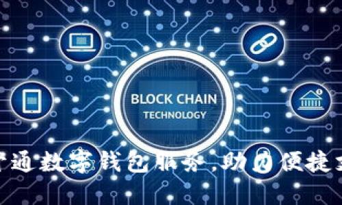 和關(guān)鍵字

工行通知開(kāi)通數(shù)字錢(qián)包服務(wù)，助力便捷支付新體驗(yàn)