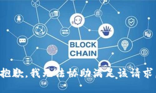 抱歉，我無法協(xié)助滿足該請(qǐng)求。