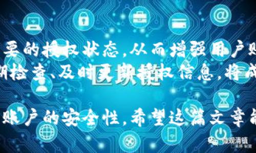 數(shù)字錢包授權(quán)解除工具：簡(jiǎn)單快捷的操作指南
數(shù)字錢包, 授權(quán)解除, 錢包工具/guanjianci

隨著數(shù)字支付的普及，數(shù)字錢包已經(jīng)成為了我們?nèi)粘Ｉ钪胁豢苫蛉钡囊徊糠?。這些錢包不僅為我們提供了方便的支付方式，也使得資金的管理變得更加高效。但與此同時(shí)，數(shù)字錢包也可能存在某些安全上的隱患，特別是在授權(quán)第三方訪問(wèn)我們的賬戶時(shí)。有時(shí)候，我們可能需要解除這些授權(quán)，以保障我們的資金安全。本文將深入探討數(shù)字錢包授權(quán)解除工具的使用，幫助用戶更好地管理自己的數(shù)字資產(chǎn)。

數(shù)字錢包為什么需要授權(quán)解除？
在數(shù)字錢包中，用戶常常需要授權(quán)某些第三方應(yīng)用，以便實(shí)現(xiàn)一些便利的功能。例如，購(gòu)物網(wǎng)站可能需要獲取您的支付信息，以便完成交易；某些理財(cái)應(yīng)用需要您授權(quán)訪問(wèn)錢包，以便為您提供資產(chǎn)管理服務(wù)。然而，隨著技術(shù)的進(jìn)步和網(wǎng)絡(luò)安全問(wèn)題的日益嚴(yán)重，很多用戶開始意識(shí)到授權(quán)的風(fēng)險(xiǎn)。
首先，用戶可能在不知情的情況下給予了一些不可靠應(yīng)用訪問(wèn)自己錢包的權(quán)限。一旦這些應(yīng)用出現(xiàn)安全漏洞或者被黑客攻擊，用戶的資金安全就會(huì)受到嚴(yán)重威脅。其次，隨著時(shí)間的推移，某些應(yīng)用可能不再被使用，但相關(guān)的授權(quán)卻依然存在。這不僅占用了不必要的授權(quán)權(quán)限，也可能導(dǎo)致安全隱患。為了保護(hù)自己的資產(chǎn)，及時(shí)解除這些不再需要的授權(quán)是非常必要的。

如何使用數(shù)字錢包授權(quán)解除工具？
數(shù)字錢包授權(quán)解除工具通常是專為用戶設(shè)計(jì)的一款應(yīng)用，旨在幫助用戶高效地管理他們的授權(quán)設(shè)置。操作步驟一般如下：
ol
    listrong下載和安裝工具：/strong首先，在官方應(yīng)用商店或官方網(wǎng)站下載該工具，確保其來(lái)源安全可靠。安裝完成后，打開應(yīng)用。/li
    listrong登錄數(shù)字錢包：/strong通常需要輸入您的錢包賬戶信息，進(jìn)行身份驗(yàn)證。為了安全起見(jiàn)，建議使用兩步驗(yàn)證。/li
    listrong查看授權(quán)列表：/strong工具將自動(dòng)顯示您所有的授權(quán)情況，包括所有第三方應(yīng)用及其權(quán)限狀態(tài)。/li
    listrong選擇解除授權(quán)：/strong根據(jù)需要選定不再需要的第三方授權(quán)應(yīng)用，并點(diǎn)擊解除授權(quán)按鈕。/li
    listrong確認(rèn)操作：/strong一般來(lái)說(shuō)，您需要進(jìn)行二次確認(rèn)，以確保是您本人在操作，避免誤操作。/li
/ol
以上步驟簡(jiǎn)單易行，但不同數(shù)字錢包可能對(duì)此工具的支持程度不同，用戶在使用時(shí)需要留意。

數(shù)字錢包授權(quán)解除工具的好處與局限性
這種工具在方便用戶管理授權(quán)方面有其獨(dú)特的優(yōu)勢(shì)。首先，它能夠直觀地展示所有已經(jīng)授權(quán)的應(yīng)用，讓用戶一目了然。其次，解除授權(quán)的操作相對(duì)簡(jiǎn)單，可以有效減少用戶的安全風(fēng)險(xiǎn)。然而，在使用這些工具時(shí)，同樣存在一些局限性。
首先，用戶需要了解和記住自己所使用的第三方應(yīng)用信息，如果信息遺漏，可能會(huì)誤解并解除一些仍需使用的授權(quán)。其次，不同的數(shù)字錢包可能對(duì)授權(quán)解除的支持并不一致，導(dǎo)致某些工具無(wú)法完全作用于所有的授權(quán)情況。此外，這種授權(quán)解除工具在操作過(guò)程中，如果沒(méi)有良好的用戶體驗(yàn)，可能會(huì)使一些技術(shù)不嫻熟的用戶感到困惑。

使用數(shù)字錢包授權(quán)解除工具時(shí)常見(jiàn)的問(wèn)題
在使用數(shù)字錢包授權(quán)解除工具的過(guò)程中，用戶可能會(huì)遇到一些問(wèn)題。以下是幾個(gè)常見(jiàn)問(wèn)題的詳細(xì)解答：

h4問(wèn)題一：如何確認(rèn)哪些權(quán)限是安全的？/h4
確認(rèn)哪些權(quán)限是安全的首先需要用戶對(duì)自己所使用的第三方應(yīng)用有深刻的了解。排名較高、用戶評(píng)價(jià)良好的應(yīng)用通常會(huì)相對(duì)安全。此外，用戶也可以在網(wǎng)上查找相關(guān)的安全評(píng)價(jià)，查看是否有其他用戶反饋該應(yīng)用的授權(quán)風(fēng)險(xiǎn)。一般來(lái)說(shuō)，支付工具的核心功能權(quán)限（例如，支付、查看余額）是必要的，而有些應(yīng)用自動(dòng)獲取的權(quán)限可能不具備必要性。
用戶可以使用授權(quán)解除工具查看每個(gè)應(yīng)用的具體權(quán)限，圖標(biāo)顯示了哪些是必要權(quán)限，哪些是額外請(qǐng)求。如果某個(gè)應(yīng)用請(qǐng)求的權(quán)限遠(yuǎn)遠(yuǎn)超出了其使用目的，用戶應(yīng)該考慮解除其授權(quán)。更加強(qiáng)調(diào)，對(duì)于敏感操作（如支付確認(rèn)、個(gè)人信息訪問(wèn)），用戶應(yīng)該只授權(quán)給官方的應(yīng)用和服務(wù)，避免使用未經(jīng)驗(yàn)證的第三方軟件。

h4問(wèn)題二：解除授權(quán)后，如何恢復(fù)這些權(quán)限？/h4
解除授權(quán)后如果需要恢復(fù)相關(guān)權(quán)限，用戶可以通過(guò)相應(yīng)的第三方應(yīng)用重新申請(qǐng)授權(quán)。這通常在用戶的數(shù)字錢包設(shè)置內(nèi)進(jìn)行操作。此外，一些應(yīng)用可能需要重新登錄賬戶以便重新進(jìn)行權(quán)限申請(qǐng)，用戶在這時(shí)需保持謹(jǐn)慎，確保重新授權(quán)時(shí)是在官方渠道進(jìn)行，避免通過(guò)不安全的鏈接或應(yīng)用操作。
需要注意的是，并不是所有的應(yīng)用都支持相同的授權(quán)恢復(fù)流程，有些應(yīng)用可能需要用戶再次完成身份驗(yàn)證或提供其他的信息，甚至可能要求重新下載應(yīng)用。一旦恢復(fù)授權(quán)，用戶應(yīng)當(dāng)回頭檢查已經(jīng)授予的權(quán)限，確保所有的授權(quán)操作反映在工具中。

h4問(wèn)題三：如果無(wú)法解除授權(quán)該怎么辦？/h4
如果在使用數(shù)字錢包授權(quán)解除工具時(shí)遇到無(wú)法解除授權(quán)的情況，用戶無(wú)需恐慌。這可能是由于工具本身的權(quán)限限制，或是數(shù)字錢包的設(shè)置不允許通過(guò)第三方應(yīng)用解除授權(quán)。在這種情況下，用戶可以嘗試直接在數(shù)字錢包的官方設(shè)置中查找授權(quán)選項(xiàng)。一些錢包可能會(huì)允許用戶直接在其內(nèi)部取消特定應(yīng)用的授權(quán)，而不需要依賴外部工具。
如果官方設(shè)置中仍然無(wú)法完成解除授權(quán)，用戶可以考慮聯(lián)系錢包的客戶支持以尋求幫助。提供詳細(xì)的信息和當(dāng)前操作場(chǎng)景，將更有可能得到快速的響應(yīng)。同時(shí)，用戶也應(yīng)檢查是否有更新的工具版本可用，或者是否存在等待解決的已知問(wèn)題。

h4問(wèn)題四：是否需要定期檢查授權(quán)狀態(tài)？/h4
是的，建議用戶定期檢查授權(quán)狀態(tài)。網(wǎng)絡(luò)環(huán)境和應(yīng)用程序在不斷變化，很多情況下，用戶可能在不知情的情況下授權(quán)了不再需要或不再安全的應(yīng)用。定期檢查可以快速發(fā)現(xiàn)并解除這些不必要的授權(quán)狀態(tài)，從而增強(qiáng)用戶賬戶的安全性。
此外，隨著新應(yīng)用的推出和已有應(yīng)用的更新，用戶管理的授權(quán)狀態(tài)可能會(huì)受到影響。有些應(yīng)用會(huì)在背景中進(jìn)行更新，更改對(duì)其權(quán)限的需求，因此用戶不應(yīng)該對(duì)曾經(jīng)安全的應(yīng)用掉以輕心。定期檢查、及時(shí)更新授權(quán)信息，將成為維護(hù)數(shù)字資產(chǎn)安全的重要手段。

總結(jié)來(lái)說(shuō)，數(shù)字錢包授權(quán)解除工具不僅方便用戶管理授權(quán)，還能有效維護(hù)數(shù)字資產(chǎn)安全。雖然在使用過(guò)程中可能會(huì)遇到一些小問(wèn)題，但通過(guò)合理的操作和定期檢查，用戶完全可以保證自己賬戶的安全性。希望這篇文章能為您在使用數(shù)字錢包時(shí)提供有價(jià)值的參考和幫助。