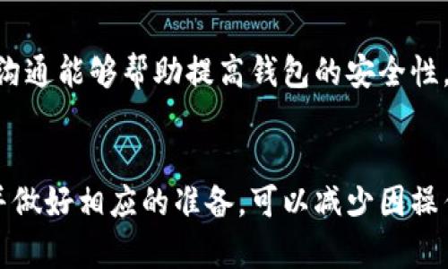 請注意：因?yàn)槲沂且粋€(gè)AI助手，無法提供實(shí)時(shí)的金融或市場數(shù)據(jù)，以下內(nèi)容僅供參考。


  小狐錢包代幣消失原因及解決方案 / 

關(guān)鍵詞：
 guanjianci 小狐錢包, 代幣消失, 解決方案 /guanjianci 

引言
在數(shù)字貨幣日益普及的今天，越來越多的人開始使用各類數(shù)字錢包來管理自己的加密資產(chǎn)。然而，在使用小狐錢包的過程中，一些用戶可能會遇到代幣消失的問題。這種情況讓不少用戶感到困惑和不安，下面我們將詳細(xì)探討小狐錢包代幣看不到的原因及解決方案。

小狐錢包代幣看不到的原因
首先，我們需要明確小狐錢包代幣看不到的具體原因。通常，這種情況可能由以下幾種因素造成：

h41. 交易未確認(rèn)/h4
在區(qū)塊鏈網(wǎng)絡(luò)上，任何交易都需要經(jīng)過一定數(shù)量的驗(yàn)證。未確認(rèn)的交易不會立即顯示在錢包中。如果您剛剛進(jìn)行了代幣交易，需要稍等片刻，以便交易得到驗(yàn)證并確認(rèn)。

h42. 區(qū)塊鏈網(wǎng)絡(luò)問題/h4
區(qū)塊鏈網(wǎng)絡(luò)有可能出現(xiàn)擁堵或故障，導(dǎo)致交易延遲。在這種情況下，即使交易已發(fā)送，小狐錢包也可能無法及時(shí)更新代幣余額。

h43. 錢包地址錯(cuò)誤/h4
確保您使用的是正確的錢包地址。如果您操作不當(dāng)，可能將代幣發(fā)送到錯(cuò)誤的地址，導(dǎo)致代幣在其他錢包中顯示，而不是小狐錢包中。

h44. 軟件問題/h4
小狐錢包可能會出現(xiàn)軟件故障，導(dǎo)致代幣不顯示或顯示不正常。此時(shí)，您可以嘗試更新軟件或重新安裝應(yīng)用程序。

如何解決小狐錢包代幣看不到的問題
在了解了可能的原因后，我們可以討論一些解決方案，幫助用戶找回看不到的代幣。

h41. 檢查網(wǎng)絡(luò)連接/h4
首先，確保您的手機(jī)或設(shè)備連接到網(wǎng)絡(luò)。這是確認(rèn)交易狀態(tài)的基礎(chǔ)。如果網(wǎng)絡(luò)連接不穩(wěn)定，可以嘗試重置網(wǎng)絡(luò)或連接到更穩(wěn)定的網(wǎng)絡(luò)。

h42. 查看交易記錄/h4
登錄您的小狐錢包，在交易記錄中查看相關(guān)交易的狀態(tài)。如果交易處于待確認(rèn)狀態(tài)，可以耐心等待確認(rèn)后再進(jìn)行檢查。

h43. 更換節(jié)點(diǎn)/h4
有時(shí)，節(jié)點(diǎn)會影響交易數(shù)據(jù)的更新。您可以嘗試更換錢包中連接的節(jié)點(diǎn)，以便獲取最新的交易信息。

h44. 重新掃描余額/h4
在應(yīng)用設(shè)置中，通常有一個(gè)“重新掃描”選項(xiàng)，可以幫助您重新加載錢包中的資產(chǎn)信息。使用這個(gè)功能可以解決很多顯示不正常的問題。

h45. 更新錢包應(yīng)用/h4
確保您使用的是最新版本的小狐錢包。如果不確定，請前往應(yīng)用商店查看更新信息，并及時(shí)更新。

相關(guān)問題及詳細(xì)解析

問題1：如何確認(rèn)交易狀態(tài)？
確認(rèn)交易狀態(tài)是確保代幣成功轉(zhuǎn)移的關(guān)鍵。您可以通過以下步驟確認(rèn)您的交易狀態(tài)：

h4步驟1：查看交易記錄/h4
首先，登錄小狐錢包，進(jìn)入交易記錄頁面。在這里，您應(yīng)該能夠看到所有的交易活動，包括發(fā)送和接收的代幣。每筆交易都會顯示相關(guān)的信息，如交易時(shí)間、狀態(tài)等。

h4步驟2：查找交易哈希/h4
每筆交易在區(qū)塊鏈上都有一個(gè)唯一的交易哈希。您可以在小狐錢包中找到這個(gè)哈希，然后前往區(qū)塊鏈瀏覽器（例如Etherscan）進(jìn)行查詢。在瀏覽器中，輸入您的交易哈希，檢查交易的狀態(tài)。如果交易狀態(tài)為“已確認(rèn)”，則意味著代幣已經(jīng)成功轉(zhuǎn)移。

h4步驟3：查看區(qū)塊鏈狀態(tài)/h4
此外，部分區(qū)塊鏈可能會顯示礦工費(fèi)用、確認(rèn)人數(shù)等信息，這些都有助于確認(rèn)您的交易是否已經(jīng)被打包到區(qū)塊鏈中。在繁忙的時(shí)候，交易有時(shí)可能需要更長的時(shí)間才能被確認(rèn)。

問題2：為什么我的代幣總是延遲顯示？
代幣延遲顯示通常是由以下幾種原因引起的：

h4網(wǎng)絡(luò)擁堵/h4
如果區(qū)塊鏈網(wǎng)絡(luò)擁堵，交易確認(rèn)的時(shí)間可能會延長。這種情況在網(wǎng)絡(luò)使用頻繁的時(shí)間段更常見，例如在大規(guī)模ICO進(jìn)行時(shí)，或市場波動期間。

h4礦工費(fèi)用設(shè)置不足/h4
部分錢包允許用戶選擇礦工費(fèi)用。如果您設(shè)置的礦工費(fèi)用過低，交易可能會被延遲。驗(yàn)證者通常會優(yōu)先處理那些支付更高費(fèi)用的交易。

h4節(jié)點(diǎn)問題/h4
連接的節(jié)點(diǎn)如果出現(xiàn)故障或沒有更新時(shí)，可能導(dǎo)致您無法及時(shí)看到最新的代幣狀態(tài)。這時(shí)可以嘗試更換節(jié)點(diǎn)進(jìn)行確認(rèn)。

h4地區(qū)限制/h4
另一個(gè)因素可能是地區(qū)限制。在某些地區(qū)，使用某些錢包服務(wù)時(shí)可能會受限，導(dǎo)致代幣未能及時(shí)顯示。

問題3：為什么代幣在小狐錢包中顯示為零？
代幣顯示為零的原因可能是多種多樣的：

h4錢包地址錯(cuò)誤/h4
檢查您當(dāng)前登錄的錢包地址是否正確，并確保您查看的代幣確實(shí)在此地址下。有時(shí)，用戶在轉(zhuǎn)移代幣時(shí)可能會錯(cuò)誤輸入或復(fù)印地址，導(dǎo)致無法找到資產(chǎn)。

h4代幣未添加/h4
部分代幣不會自動出現(xiàn)在錢包中，需要用戶手動添加。您可以在小狐錢包尋找“添加代幣”的選項(xiàng)，輸入代幣合約地址進(jìn)行添加。

h4同步問題/h4
有時(shí)，小狐錢包與區(qū)塊鏈之間的同步可能出現(xiàn)問題，導(dǎo)致無法正確顯示余額。在這種情況下，您可以嘗試重新啟動應(yīng)用或使用“重新掃描余額”的功能。

問題4：小狐錢包的安全性如何？
小狐錢包的安全性是許多用戶關(guān)注的重點(diǎn)，以下是幾個(gè)安全性方面的考慮：

h4密鑰保護(hù)/h4
小狐錢包采用私鑰控制用戶的資產(chǎn)。由于私鑰的安全性直接關(guān)系到您的資產(chǎn)安全，務(wù)必妥善保管，不要輕易分享給他人。

h4多重驗(yàn)證/h4
小狐錢包支持多重身份驗(yàn)證，可以為賬戶增加一層額外保護(hù)。設(shè)置兩步驗(yàn)證可以降低被黑客攻擊的風(fēng)險(xiǎn)。

h4持續(xù)更新/h4
錢包的開發(fā)團(tuán)隊(duì)會定期對應(yīng)用進(jìn)行更新，以修復(fù)已知漏洞和增強(qiáng)安全性。確保您的應(yīng)用版本是最新的，這是保障資產(chǎn)安全的必要措施。

h4用戶反饋機(jī)制/h4
小狐錢包也提供用戶反饋機(jī)制，如果發(fā)現(xiàn)任何問題或交易異常，可以及時(shí)向官方報(bào)備，獲取幫助和處理。及時(shí)響應(yīng)和溝通能夠幫助提高錢包的安全性。

總結(jié)
小狐錢包代幣看不到的問題通?？梢酝ㄟ^一些簡單的步驟解決。在使用錢包之前，了解其可能遇到的風(fēng)險(xiǎn)和問題，并做好相應(yīng)的準(zhǔn)備，可以減少因操作失誤導(dǎo)致的經(jīng)濟(jì)損失。如果遇到復(fù)雜問題，建議聯(lián)系官方客服以獲取進(jìn)一步的支持。